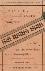 Родные поэты. Иван Иванович Козлов (1779-1840), его жизнь и произведения 