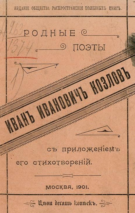 Родные поэты. Иван Иванович Козлов (1779-1840), его жизнь и произведения 