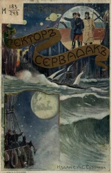 Гектор Сервадак. Его приключения и путешествие по солнечному миру в двух частях