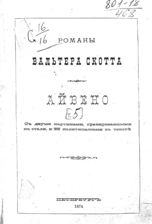 Романы Вальтера Скотта. Айвенго. Том 5