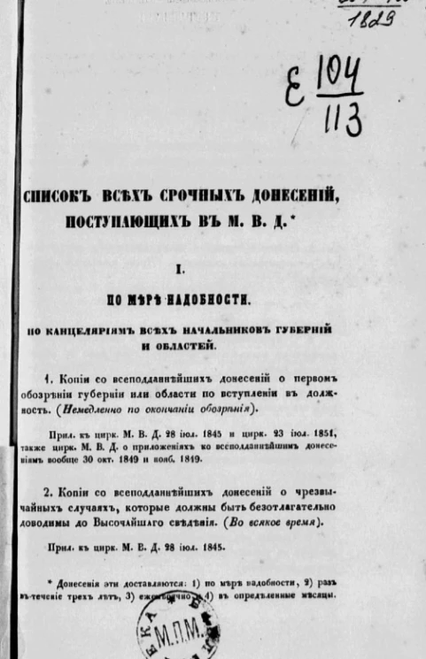 Список всех срочных донесений, поступающих в М.В.Д.