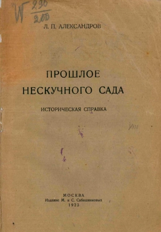 Прошлое Нескучного сада. Историческая справка