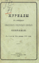 Журналы 16-го очередного Смоленского губернского земского собрания с 11 по 23 января 1881 года