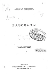 А. Ремизов. Сочинения. Том 1. Рассказы