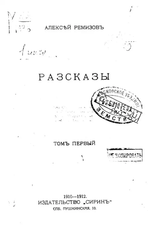 А. Ремизов. Сочинения. Том 1. Рассказы