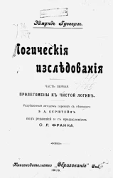 Логические исследования. Часть 1. Пролегомены к чистой логике