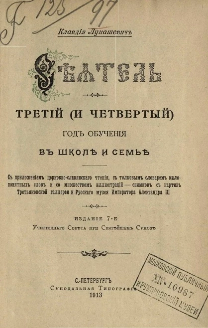 Сеятель. Третий (и четвертый) год обучения в школе и в семье. Издание 7