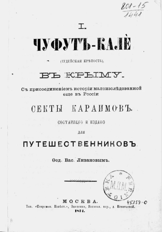Чуфут-Кале (иудейская крепость) в Крыму с присоединением истории малоисследованной еще в России секты караимов