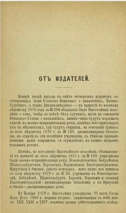 Первое приложение к XXII и XXIII книгам Свода военных постановлений 1869 года издание 2, т.е. к Уставам: Воинскому о наказаниях и дисциплин
