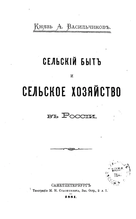 Сельский быт и сельское хозяйство в России
