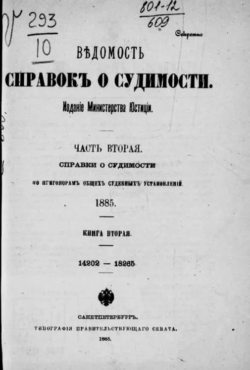 Ведомость справок о судимости, издаваемая министерством юстиции за 1885 год. Книга 2. Часть 2