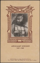 Александр Невский (1220-1263). Репродукция