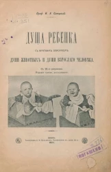 Душа ребенка. С кратким описанием души животных и души взрослого человека. Издание 3