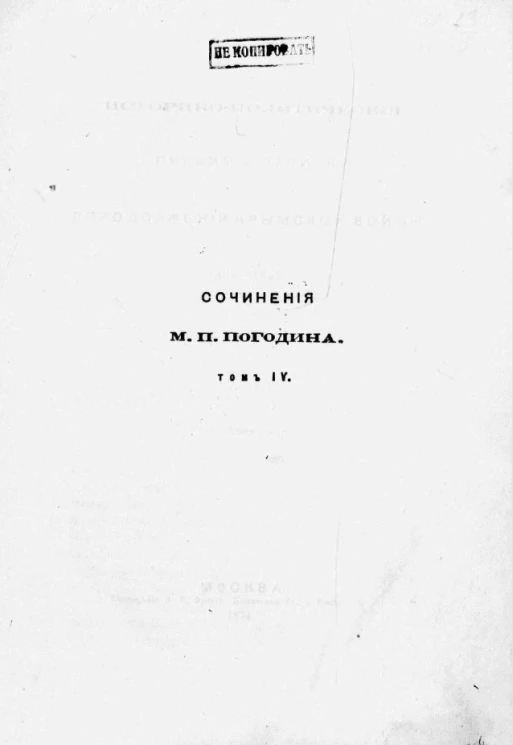 Сочинения Михаила Петровича Погодина. Том 4. Историко-политические письма и записки в продолжении Крымской войны. 1853-1856