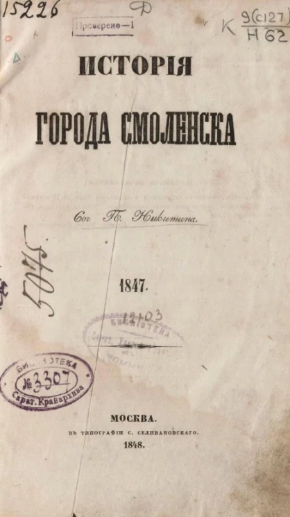 История города Смоленска. 1847