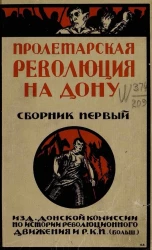 Пролетарская революция на Дону. Сборник первый