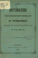 Постановления Верхнеднепровского 12-го чрезвычайного уездного земского собрания 17-19 мая 1881 года
