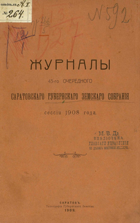 Журналы 43-го очередного Саратовского губернского земского собрания сессии 1908 года