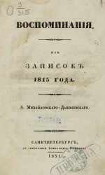 Воспоминания. Из записок 1815 года