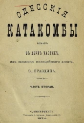 Одесские катакомбы. Роман в двух частях, из записок полицейского агента. Часть 2