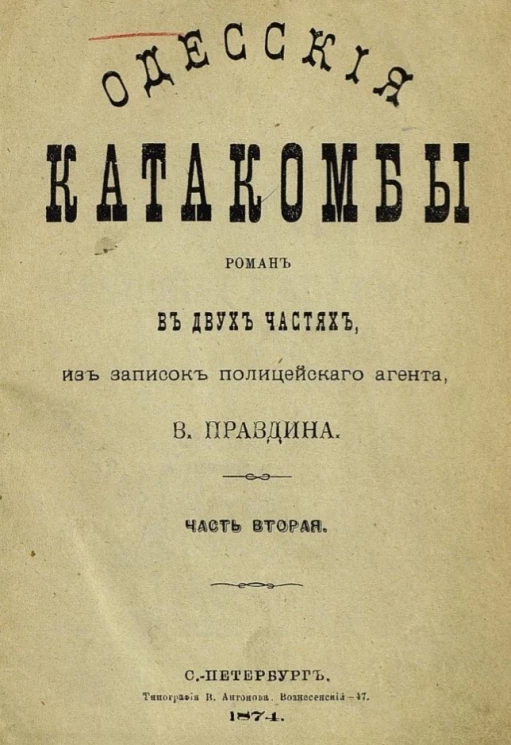 Одесские катакомбы. Роман в двух частях, из записок полицейского агента. Часть 2