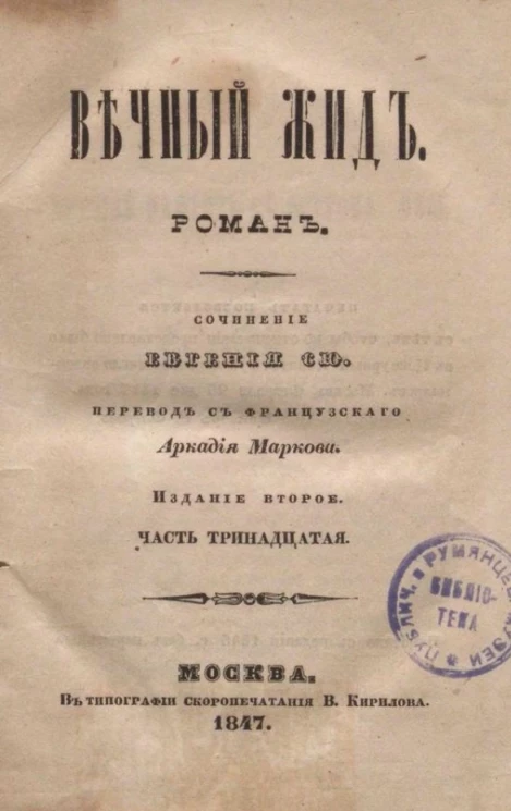 Вечный жид. Роман. Часть 13. Издание 2 