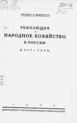 Революция и народное хозяйство в России (1917-1921)