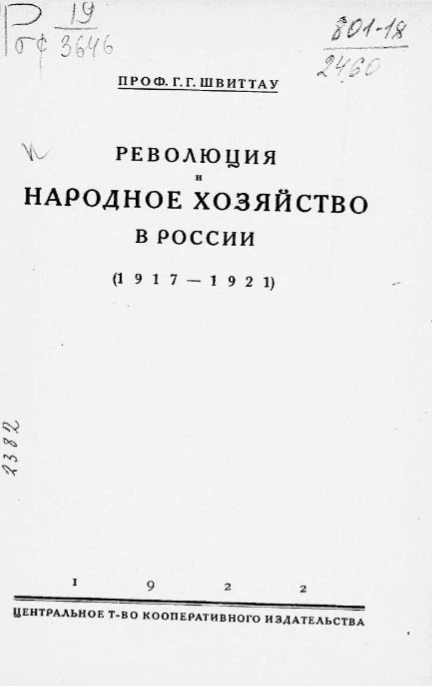 Революция и народное хозяйство в России (1917-1921)