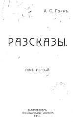 А. Грин. Рассказы. Том 1