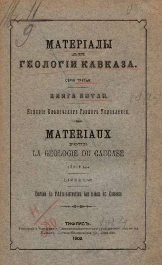  Материалы для геологии Кавказа. Серия 3. Книга 5