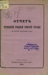 Отчет Ростовской уездной земской управы за 1873-й отчетный год