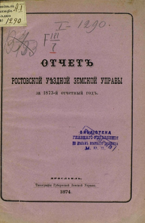 Отчет Ростовской уездной земской управы за 1873-й отчетный год