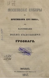 Московские соборы на еретиков XVI века, в царствование Ивана Васильевича Грозного 