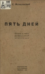 Пять дней. Начало и конец февральской революции 