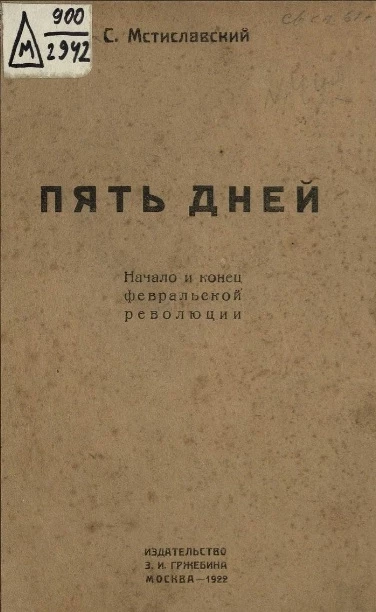 Пять дней. Начало и конец февральской революции 