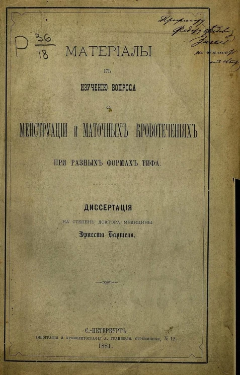 Материалы к изучению вопроса менструации и маточных кровотечениях при разных формах тифа. Диссертация на степень доктора медицины