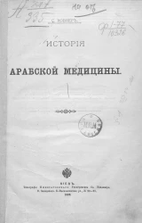 История арабской медицины
