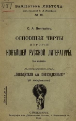 Библиотека "Светоча", № 91. Основные черты истории новейшей русской литературы. Издание 2