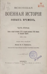 Всеобщая военная история новых времен. Часть 2. Войны второй половины XVII и первой половины XVIII веков в Западной Европе. 1650-1740