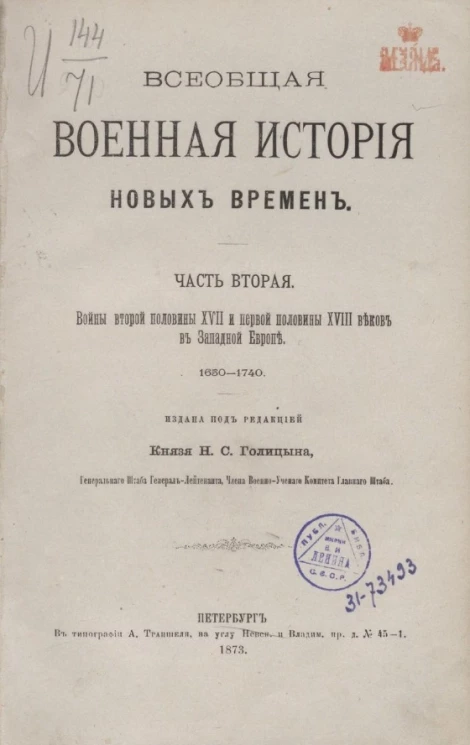 Всеобщая военная история новых времен. Часть 2. Войны второй половины XVII и первой половины XVIII веков в Западной Европе. 1650-1740