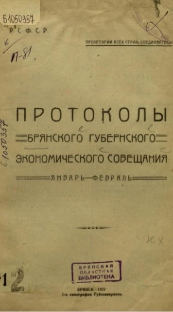 Протоколы Брянского Губернского экономического совещания. Январь-февраль