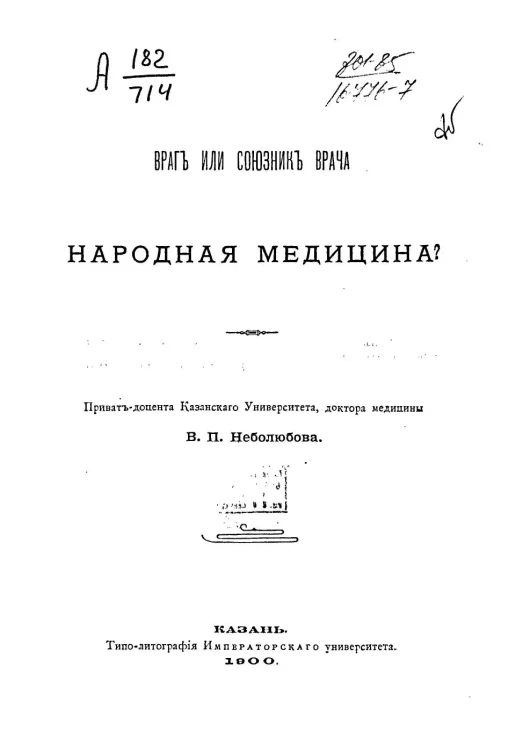 Враг или союзник врача народная медицина?