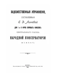 Художественные упражнения, составленные Е.Э. Линевой  для I и II курса хоровых классов центрального района народной консерватории