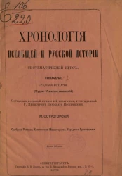 Хронология всеобщей и русской истории. Систематический курс. Выпуск 1. Средняя история (курс V класса гимназий)