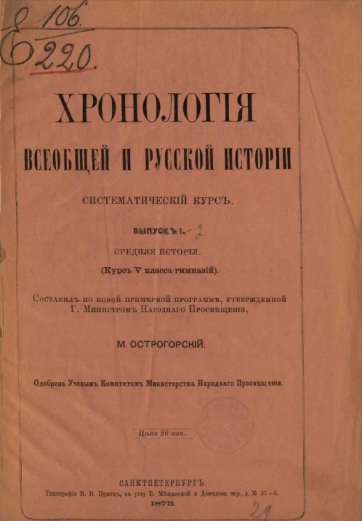 Хронология всеобщей и русской истории. Систематический курс. Выпуск 1. Средняя история (курс V класса гимназий)