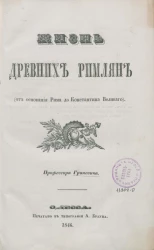 Жизнь древних римлян (от основания Рима до Константина Великого)