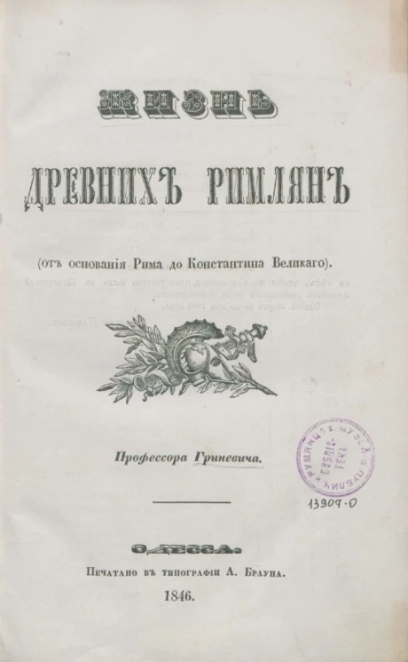 Жизнь древних римлян (от основания Рима до Константина Великого)