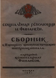 Социальная революция и финансы. Сборник к III конгрессу Коммунистического интернационала. Народный Комиссариат финансов