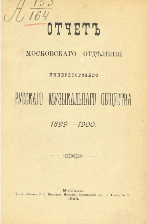 Отчет Московского отделения Императорского Русского музыкального общества за 1899-1990 год
