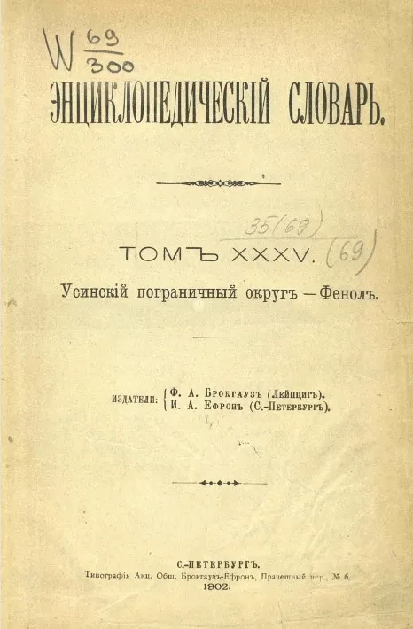 Энциклопедический словарь. Том 35. Усинский пограничный округ - Фенол